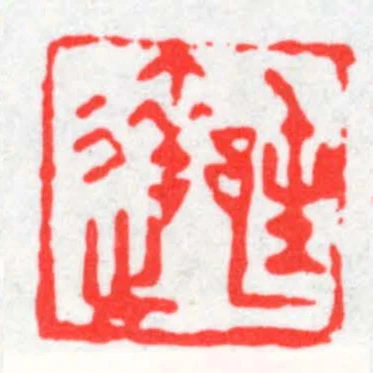 徐达