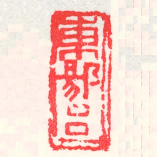 東陽呂