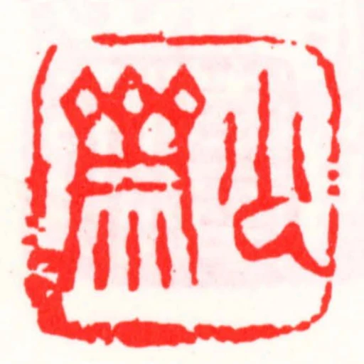 少齋