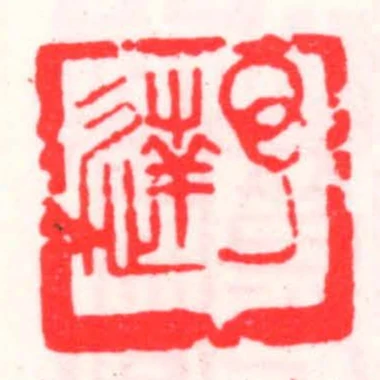 子达