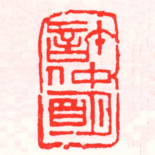 許仲朙