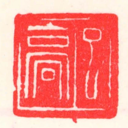 已高