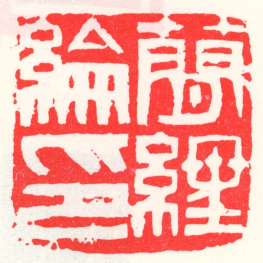 蕑經綸印