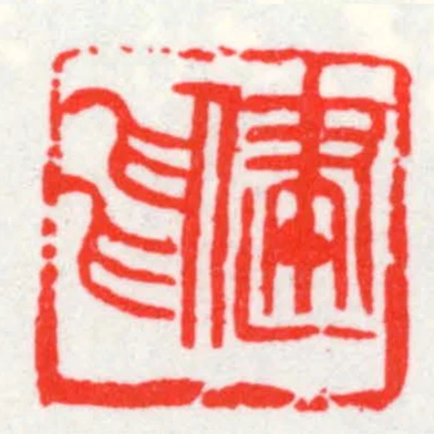 健飛