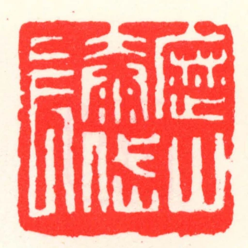 歷山泰岱長