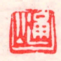 通公