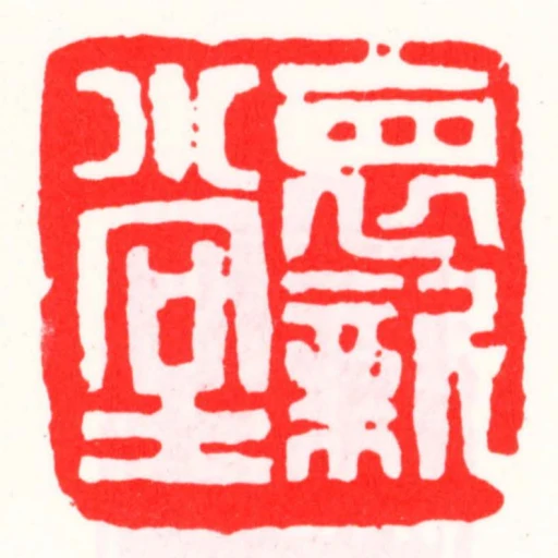 褱新堂