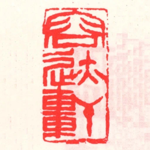 容跡軒