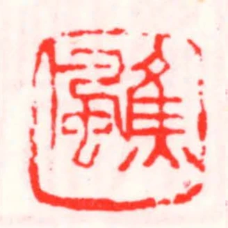 焦風