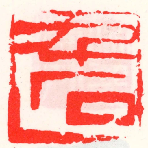 千石