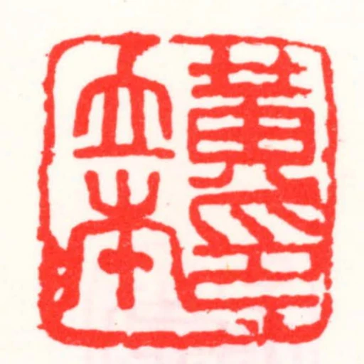 黃立本印