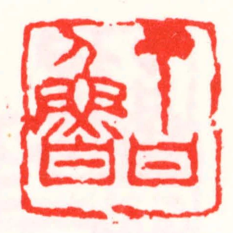 百魯