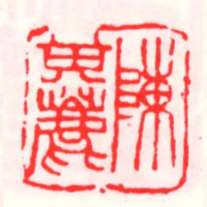 陳其鹿