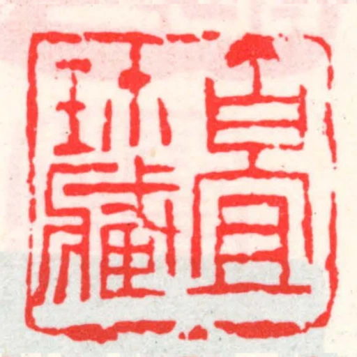 百宜珎藏
