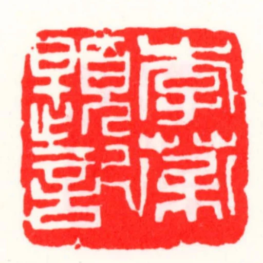 李棻題記