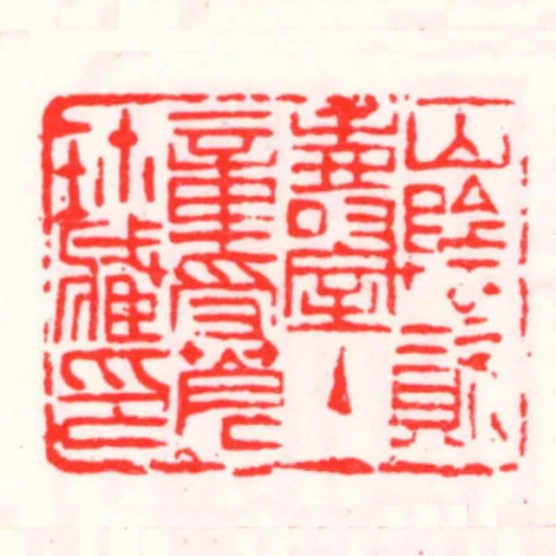 山陰資壽室主章受蒼珎藏印