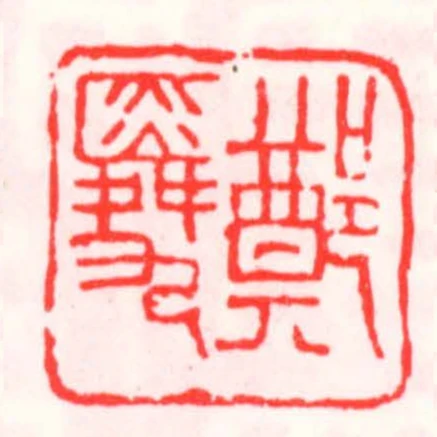 鄭舜九