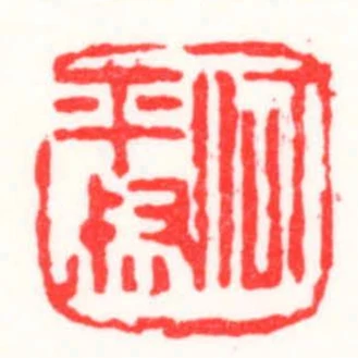 何平叔