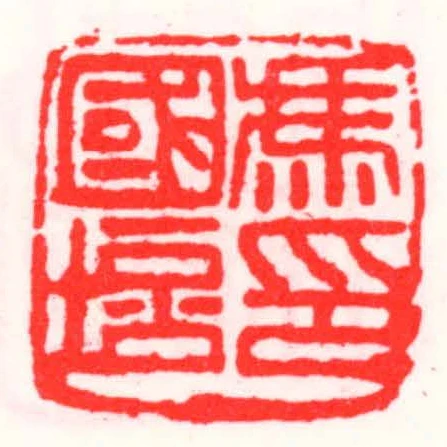 馮國培印