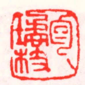 包璚枝