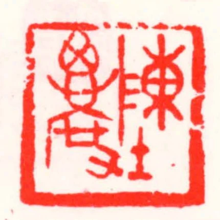 陳思度