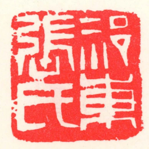 祁東張氏