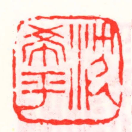 沈希平