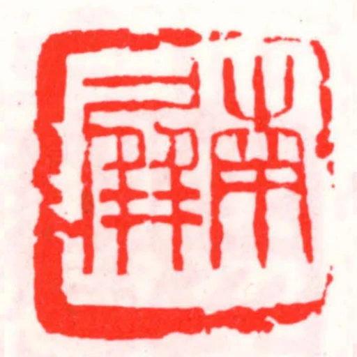 南屛