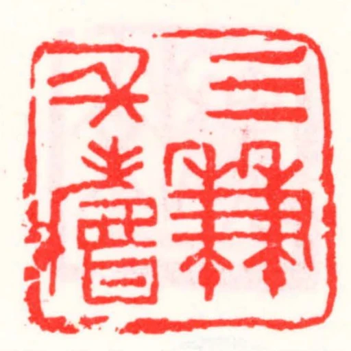 三兼長壽
