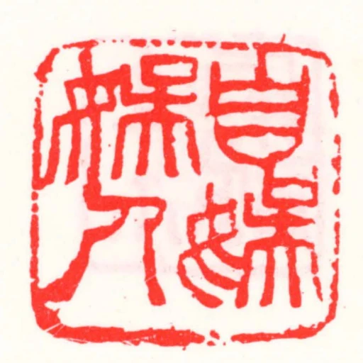 自娛娛人