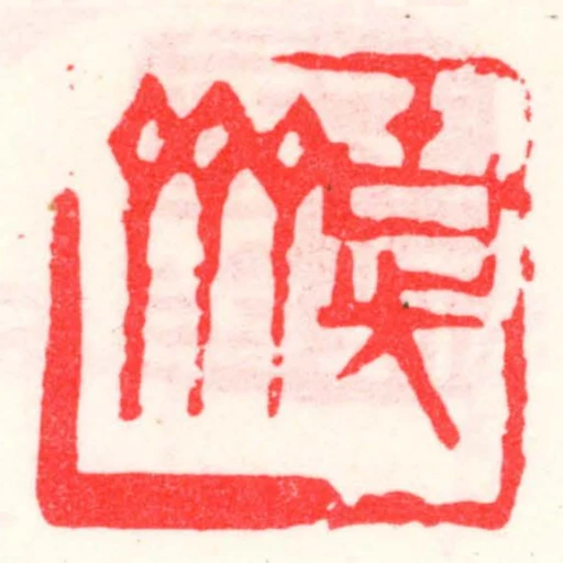 古先齋