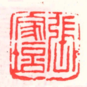 張家培