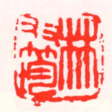 林友筠