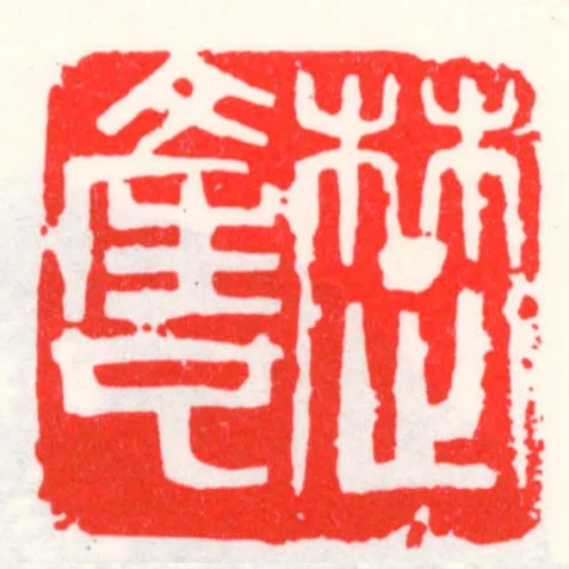 䠂產也