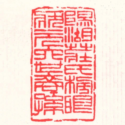 陽湖莊氏榜眼狀元六世裔孫