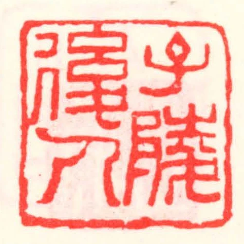 子陵后人
