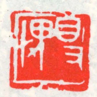 得畏