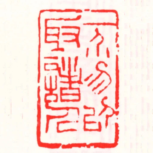 一芥勿以取諸人