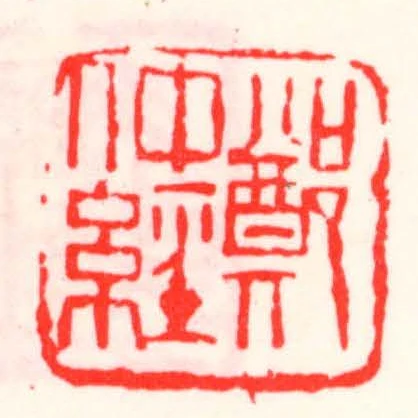 鄭仲經