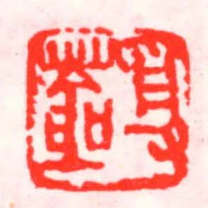 受蒼