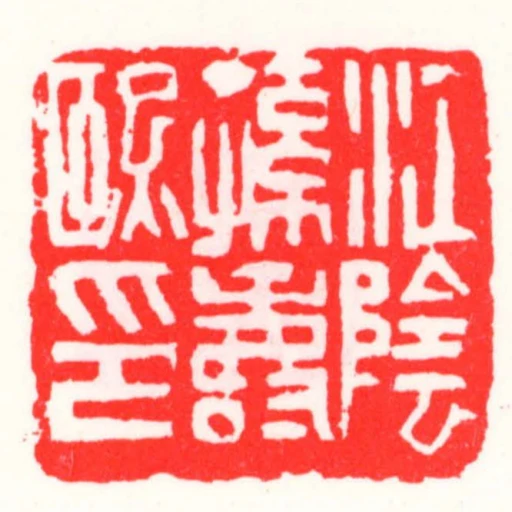 江陰孫壽熙印