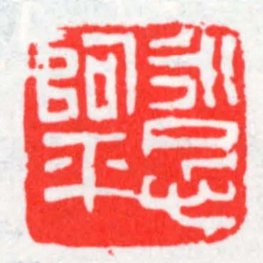 永念阿平