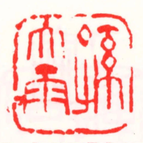 孫大雨