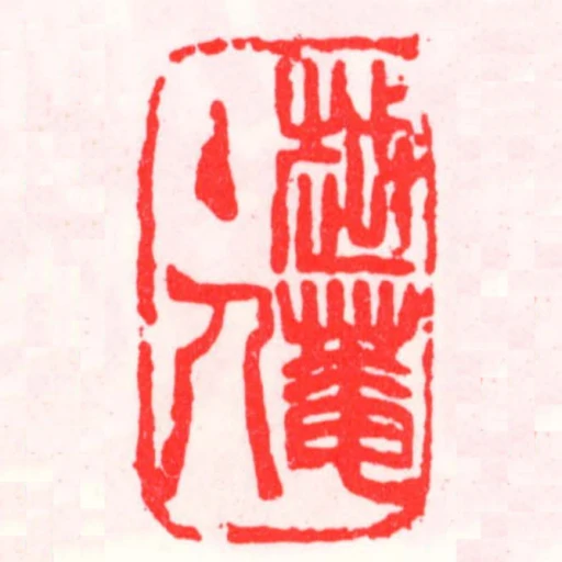 越菴主人