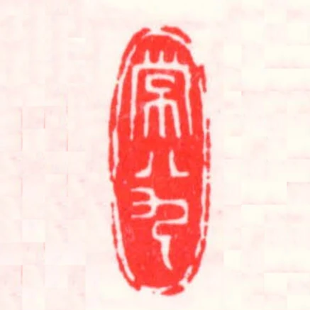 常八九