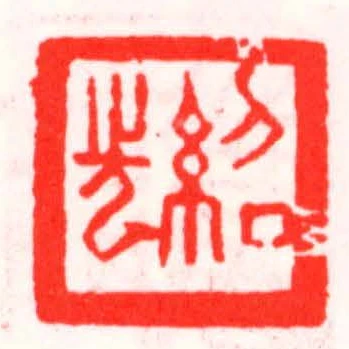 紹光