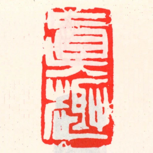 眞趣