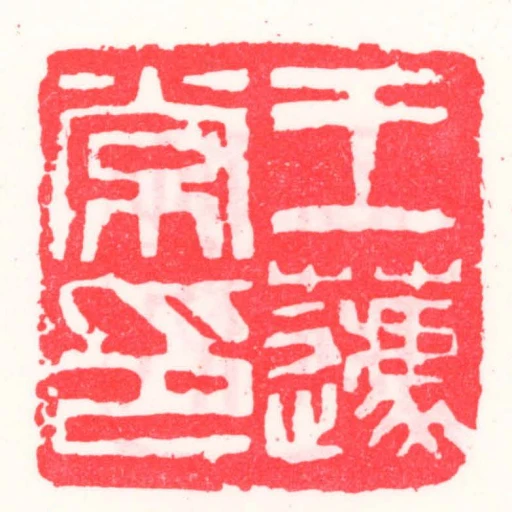 王蘧常印