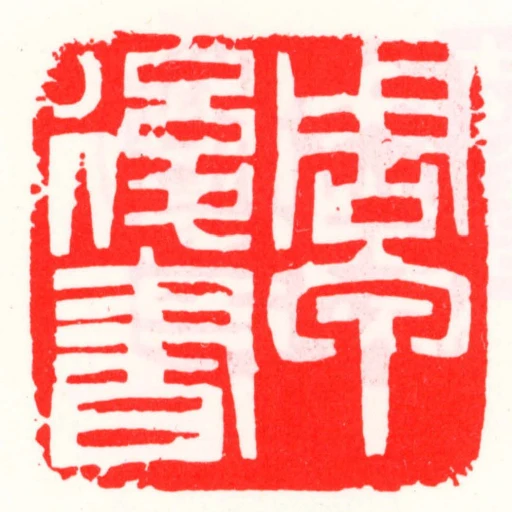 周甲後書