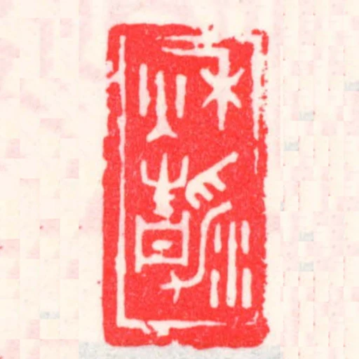 秋清